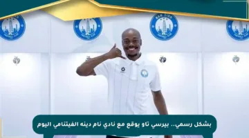 بشكل رسمي.. بيرسي تاو يوقع مع نادي نام دينه الفيتنامي اليوم